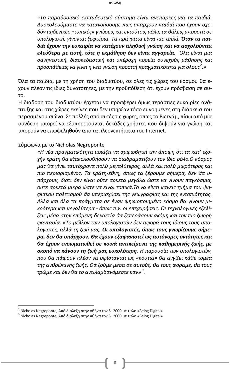 Όταν τα παιδιά έχουν την ευκαιρία να κατέχουν αληθινή γνώση και να ασχολούνται ελεύθερα με αυτή, τότε η εκμάθηση δεν είναι αγγαρεία.