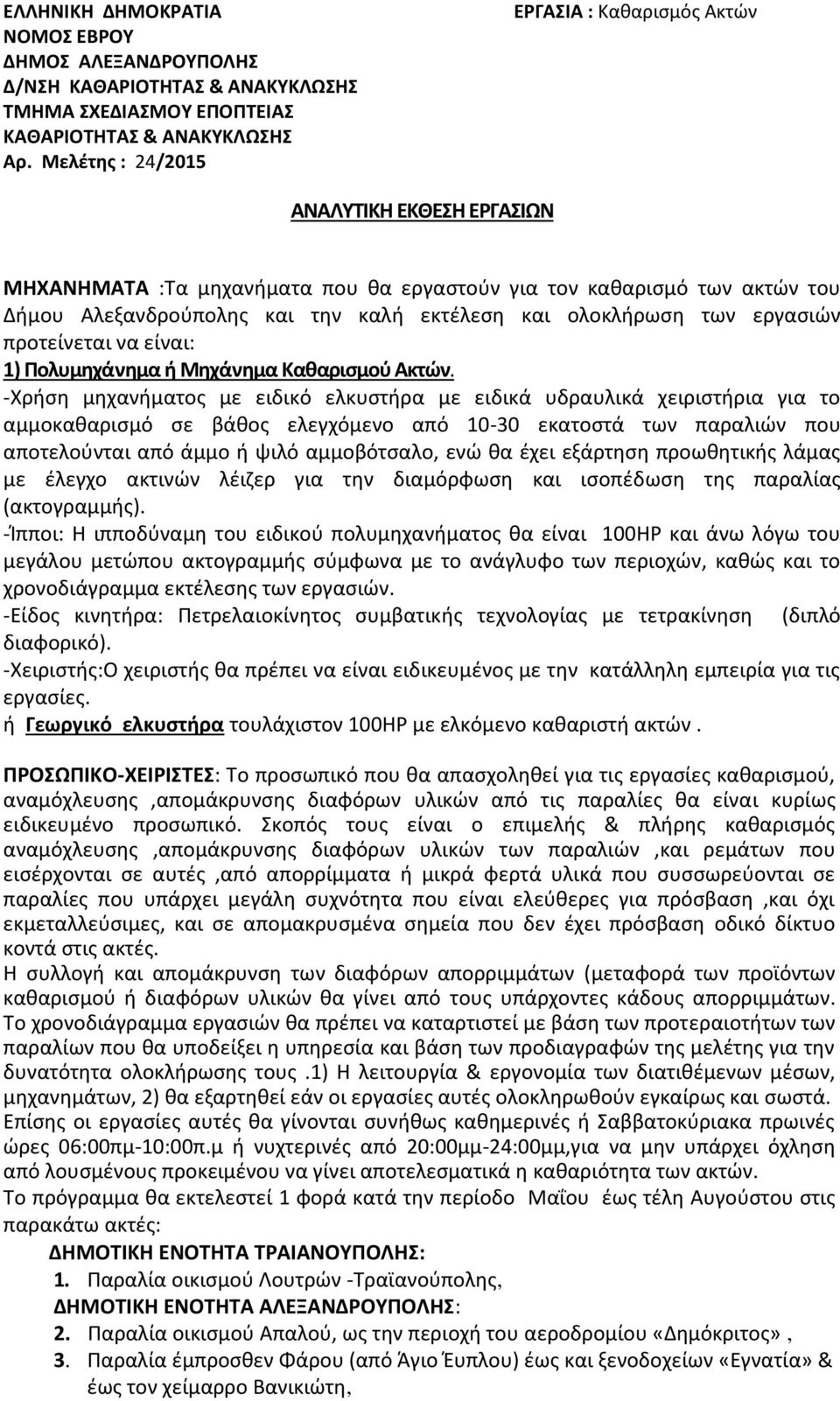 ολοκλήρωση των εργασιών προτείνεται να είναι: 1) Πολυμηχάνημα ή Μηχάνημα Καθαρισμού Ακτών.