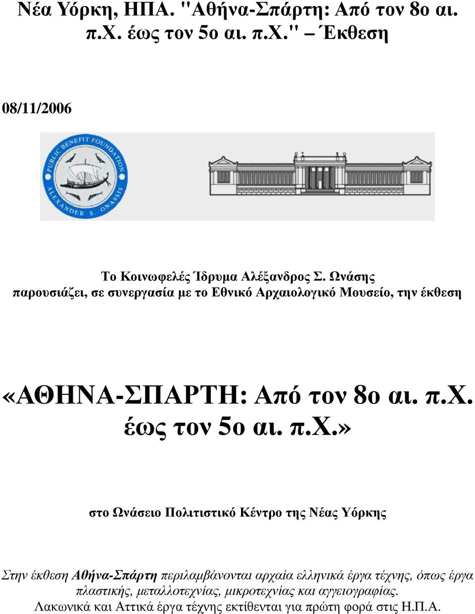 π.χ.» στο Ωνάσειο Πολιτιστικό Κέντρο της Νέας Υόρκης Στην έκθεση Αθήνα-Σπάρτη περιλαµβάνονται αρχαία ελληνικά έργα τέχνης, όπως
