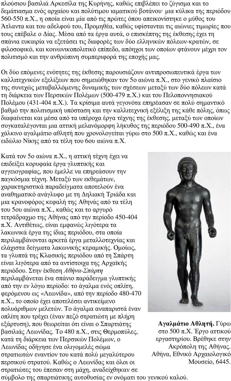 , η οποία είναι µία από τις πρώτες όπου απεικονίστηκε ο µύθος του Άτλαντα και του αδελφού του, Προµηθέα, καθώς υφίστανται τις αιώνιες τιµωρίες που τους επέβαλε ο ίας.