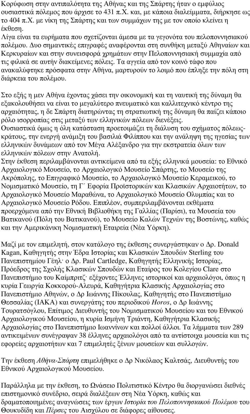 υο σηµαντικές επιγραφές αναφέρονται στη συνθήκη µεταξύ Αθηναίων και Κερκυραίων και στην συνεισφορά χρηµάτων στην Πελοποννησιακή συµµαχία από τις φιλικά σε αυτήν διακείµενες πόλεις.