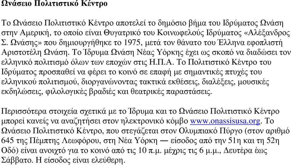 ιστοτέλη Ωνάση. Το Ίδρυµα Ωνάση Νέας Υόρκης έχει ως σκοπό να διαδώσει τον ελληνικό πολιτισµό όλων των εποχών στις Η.Π.Α.