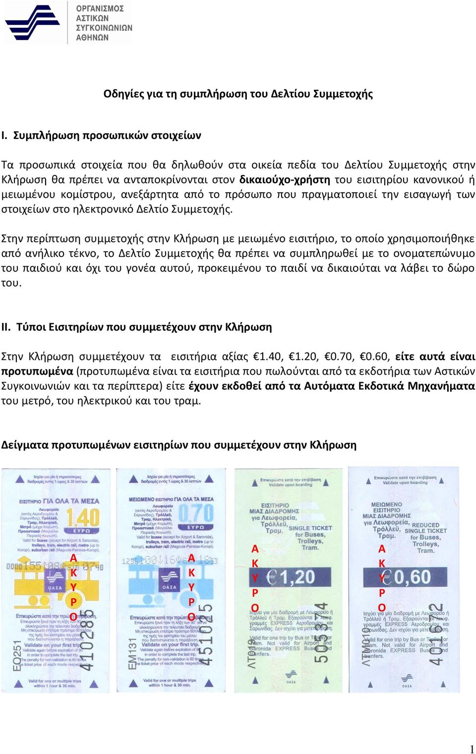 μειωμένου κομίστρου, ανεξάρτητα από το πρόσωπο που πραγματοποιεί την εισαγωγή των στοιχείων στο ηλεκτρονικό Δελτίο Συμμετοχής.