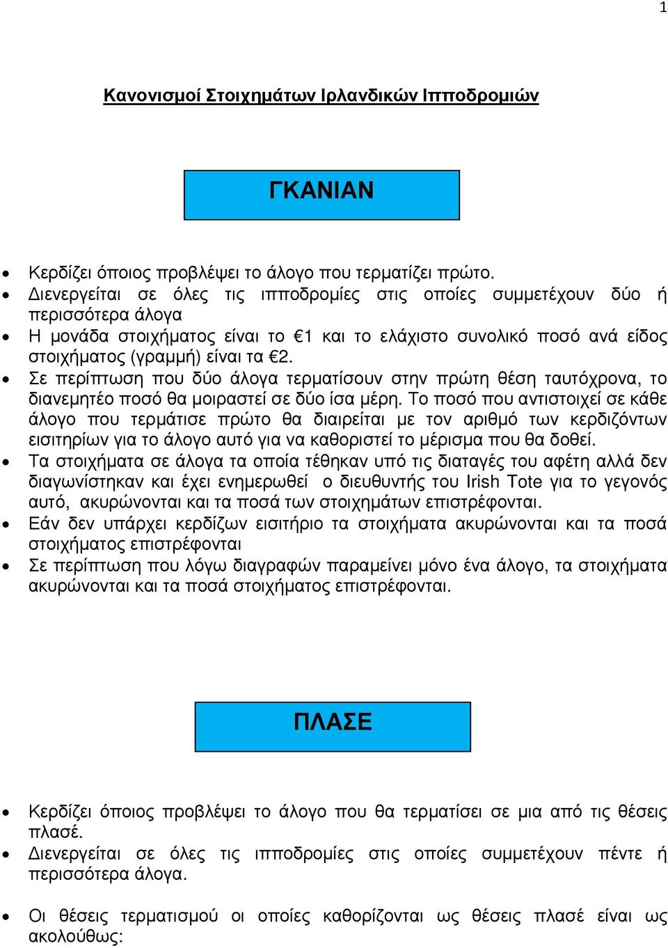 Το ποσό που αντιστοιχεί σε κάθε άλογο που τερµάτισε πρώτο θα διαιρείται µε τον αριθµό των κερδιζόντων εισιτηρίων για το άλογο αυτό για να καθοριστεί το µέρισµα που θα δοθεί.