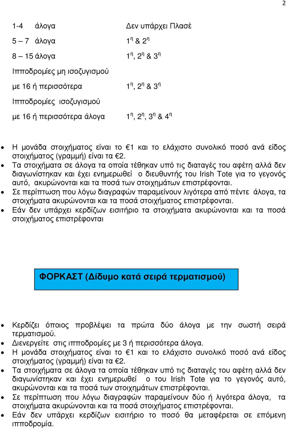 Σε περίπτωση που λόγω διαγραφών παραµείνουν λιγότερα από πέντε άλογα, τα στοιχήµατα ακυρώνονται και τα ποσά στοιχήµατος επιστρέφονται.