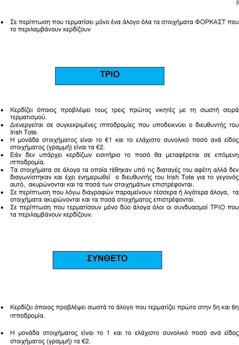 διαγωνίστηκαν και έχει ενηµερωθεί ο διευθυντής του Irish Tote για το γεγονός αυτό, ακυρώνονται και τα ποσά των στοιχηµάτων επιστρέφονται.