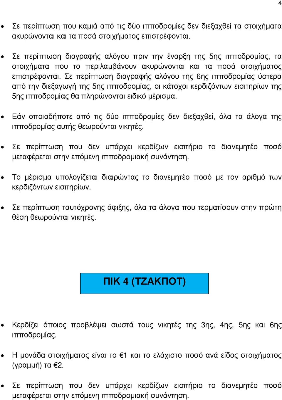 Σε περίπτωση διαγραφής αλόγου της 6ης ιπποδροµίας ύστερα από την διεξαγωγή της 5ης ιπποδροµίας, οι κάτοχοι κερδιζόντων εισιτηρίων της 5ης ιπποδροµίας θα πληρώνονται ειδικό µέρισµα.