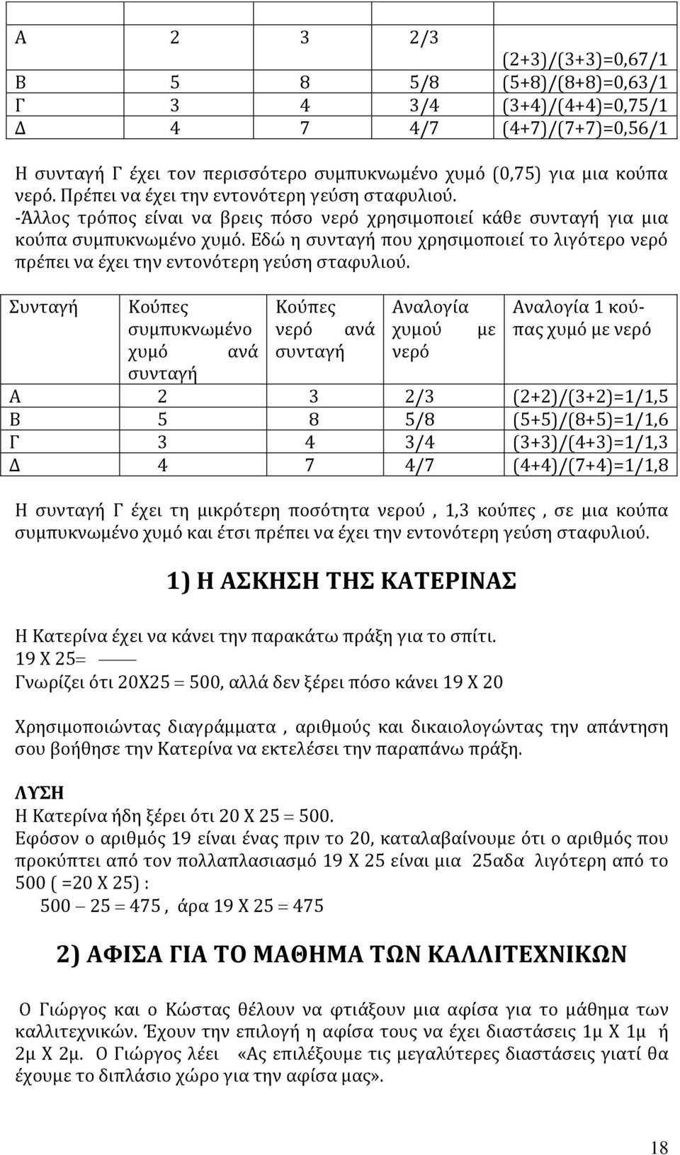 Εδώ η συνταγή που χρησιμοποιεί το λιγότερο νερό πρέπει να έχει την εντονότερη γεύση σταφυλιού.