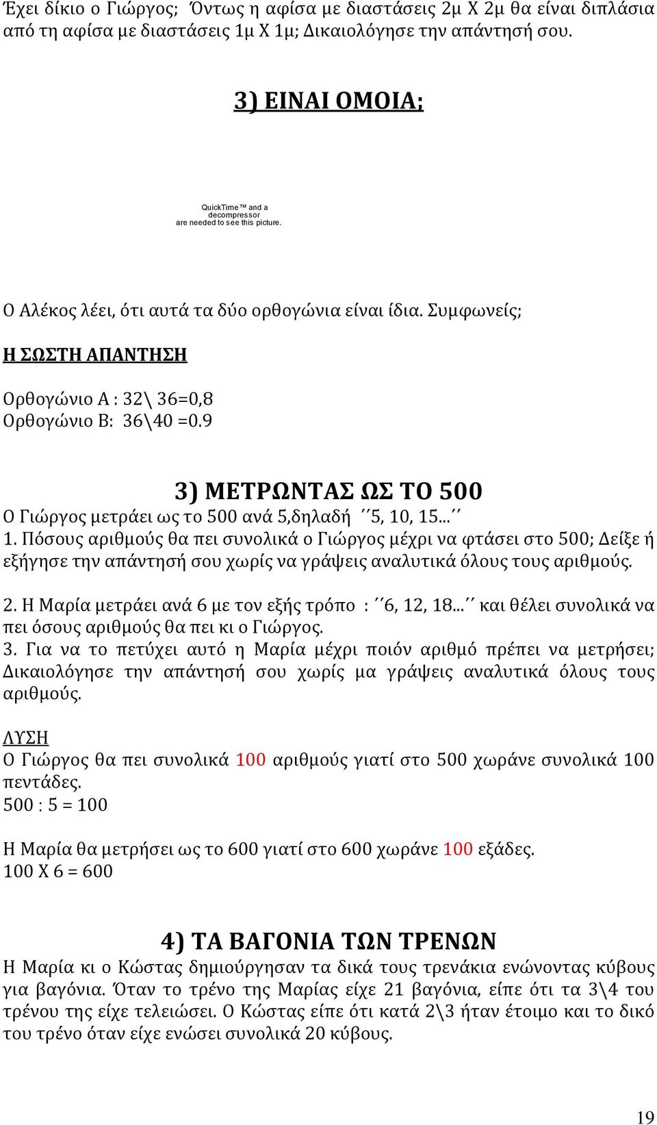 Συμφωνείς; Η ΣΩΣΤΗ ΑΠΑΝΤΗΣΗ Ορθογώνιο Α : 32\ 36=0,8 Ορθογώνιο Β: 36\40 =0.9 3) ΜΕΤΡΩΝΤΑΣ ΩΣ ΤΟ 500 Ο Γιώργος μετράει ως το 500 ανά 5,δηλαδή 5, 10