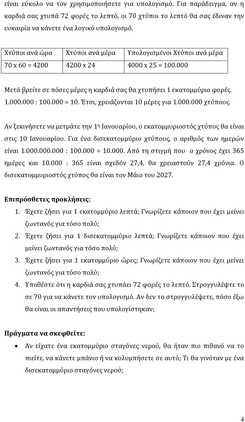 000 = 10. Έτσι, χρειάζονται 10 μέρες για 1.000.000 χτύπους. Αν ξεκινήσετε να μετράτε την 1 η Ιανουαρίου, ο εκατομμυριοστός χτύπος θα είναι στις 10 Ιανουαρίου.