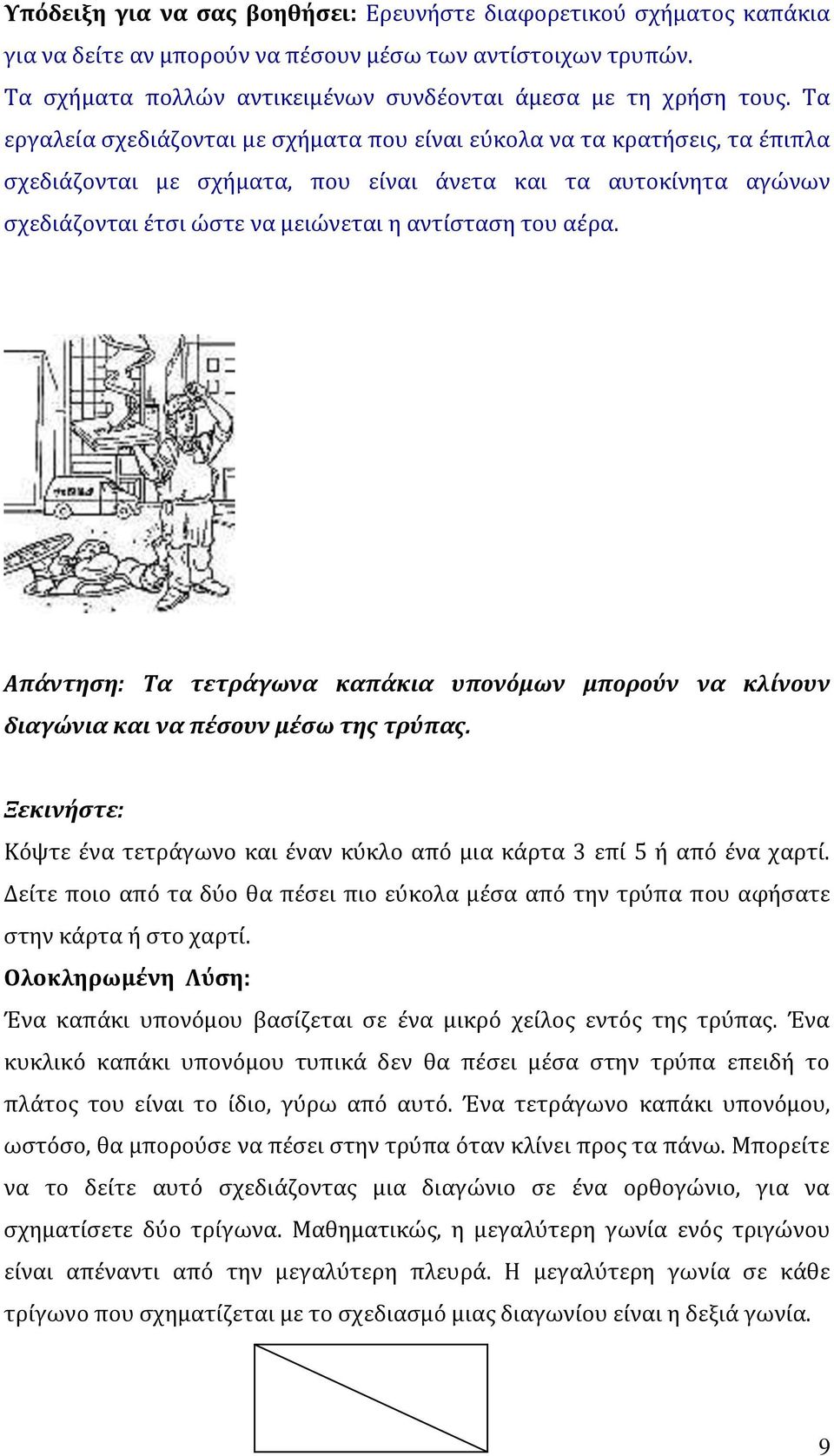 αέρα. Απάντηση: Τα τετράγωνα καπάκια υπονόμων μπορούν να κλίνουν διαγώνια και να πέσουν μέσω της τρύπας. Ξεκινήστε: Κόψτε ένα τετράγωνο και έναν κύκλο από μια κάρτα 3 επί 5 ή από ένα χαρτί.