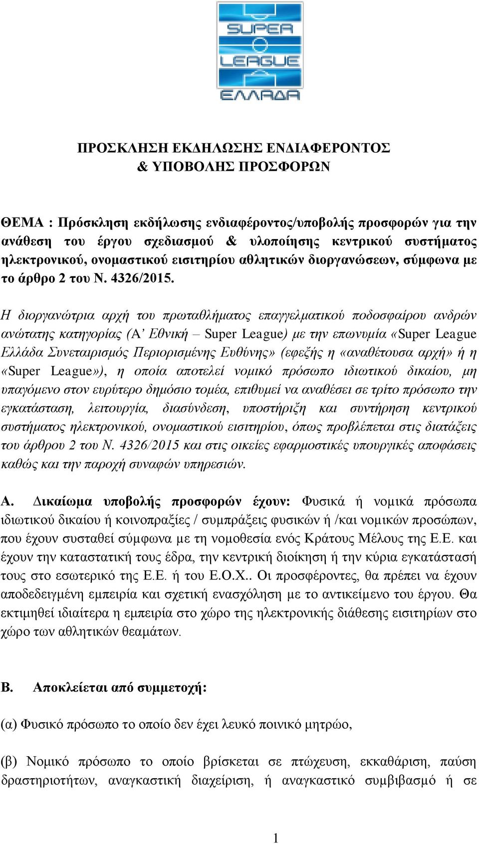 Η διοργανώτρια αρχή του πρωταθλήματος επαγγελματικού ποδοσφαίρου ανδρών ανώτατης κατηγορίας (A Εθνική Super League) με την επωνυμία «Super League Ελλάδα Συνεταιρισμός Περιορισμένης Ευθύνης» (εφεξής η
