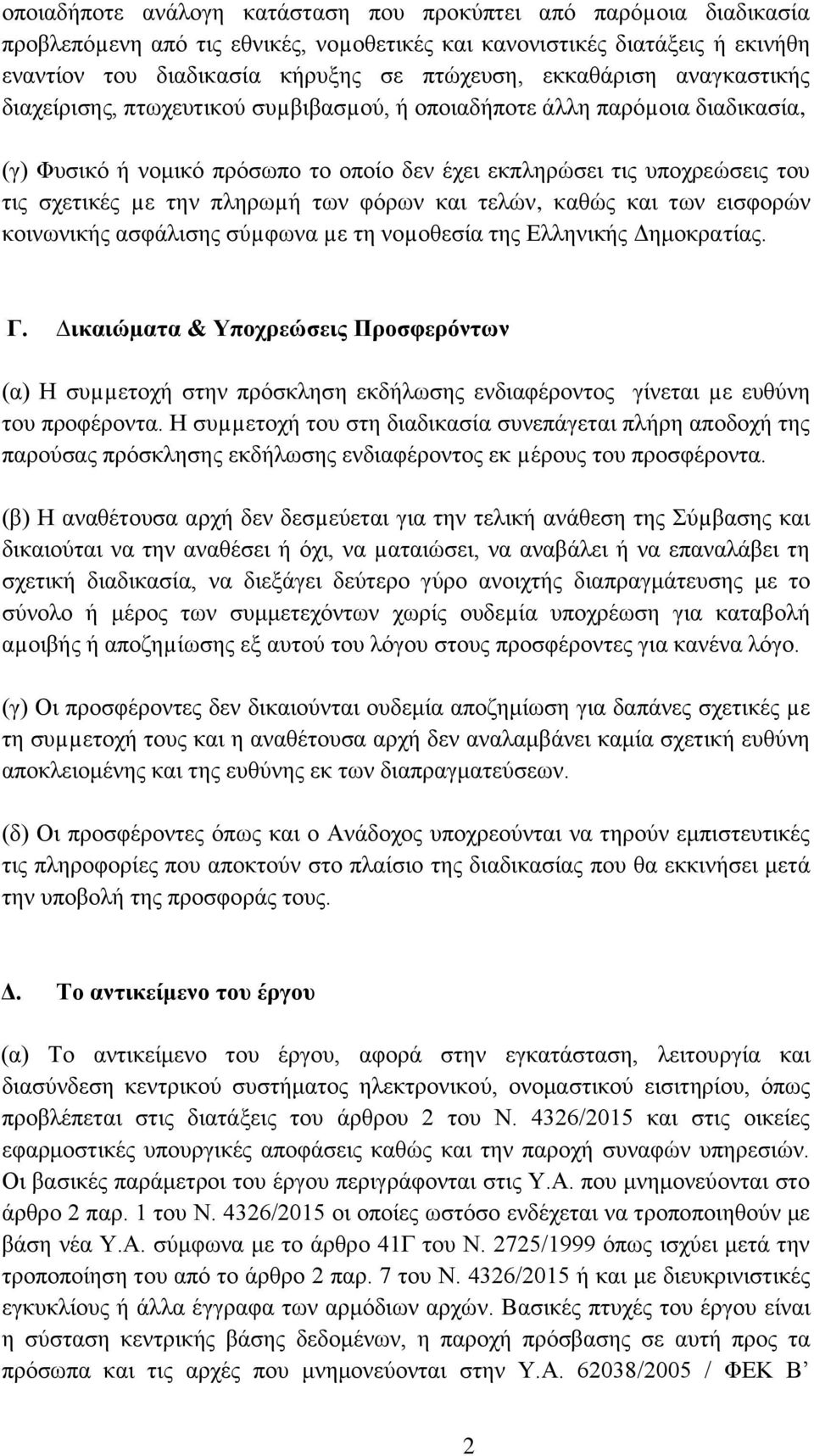 πληρωµή των φόρων και τελών, καθώς και των εισφορών κοινωνικής ασφάλισης σύµφωνα µε τη νοµοθεσία της Ελληνικής Δημοκρατίας. Γ.