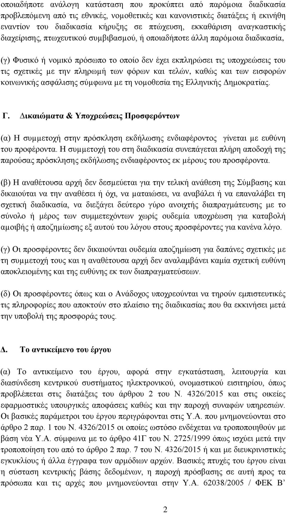 πληρωµή των φόρων και τελών, καθώς και των εισφορών κοινωνικής ασφάλισης σύµφωνα µε τη νοµοθεσία της Ελληνικής Δημοκρατίας. Γ.