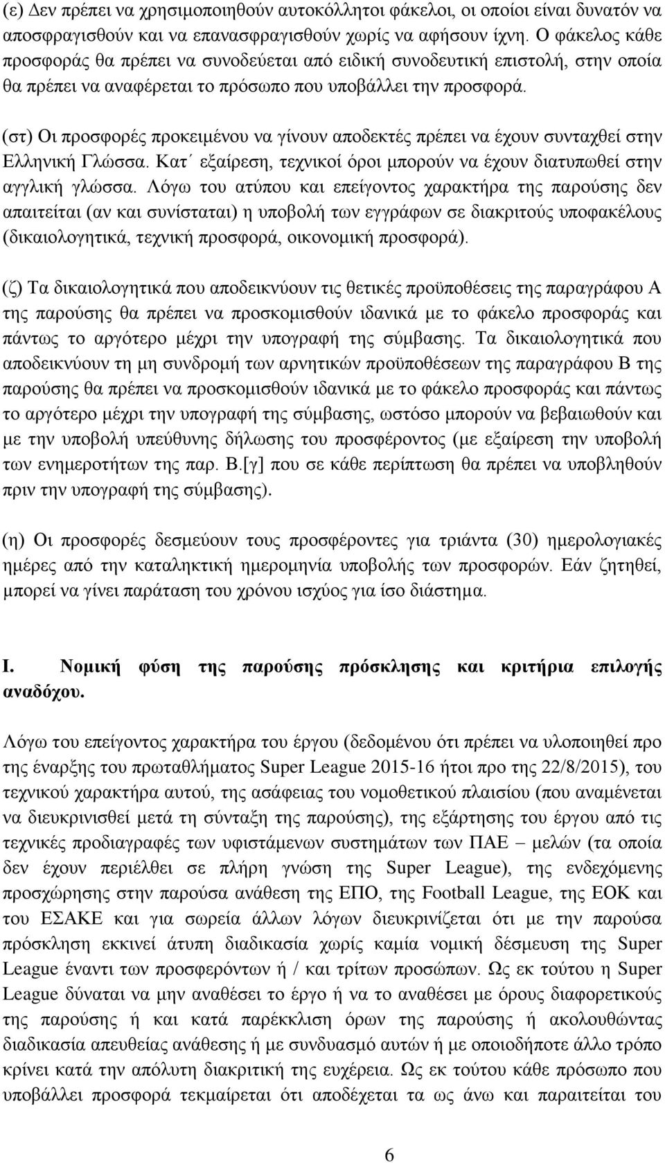 (στ) Οι προσφορές προκειμένου να γίνουν αποδεκτές πρέπει να έχουν συνταχθεί στην Ελληνική Γλώσσα. Κατ εξαίρεση, τεχνικοί όροι μπορούν να έχουν διατυπωθεί στην αγγλική γλώσσα.