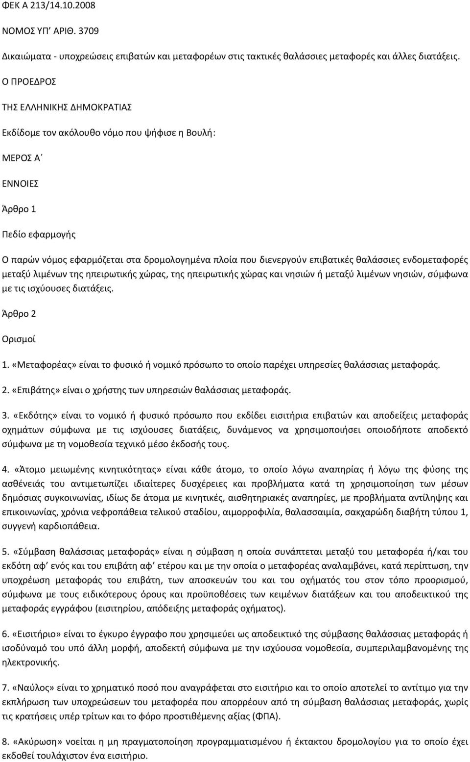 θαλάσσιες ενδομεταφορές μεταξύ λιμένων της ηπειρωτικής χώρας, της ηπειρωτικής χώρας και νησιών ή μεταξύ λιμένων νησιών, σύμφωνα με τις ισχύουσες διατάξεις. Άρθρο 2 Ορισμοί 1.