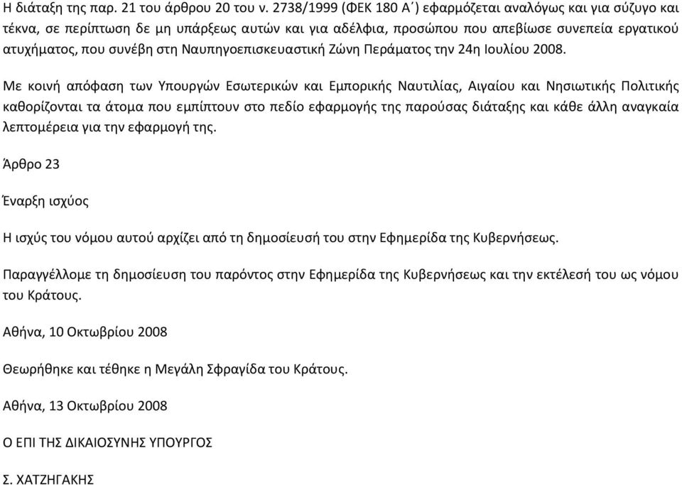 Ναυπηγοεπισκευαστική Ζώνη Περάματος την 24η Ιουλίου 2008.