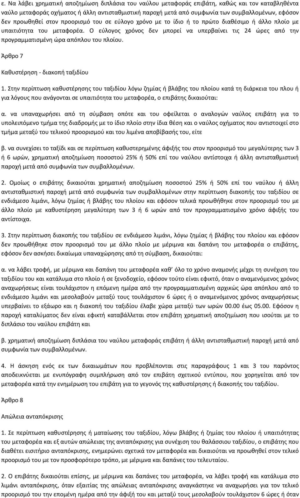 Ο εύλογος χρόνος δεν μπορεί να υπερβαίνει τις 24 ώρες από την προγραμματισμένη ώρα απόπλου του πλοίου. Άρθρο 7 Καθυστέρηση διακοπή ταξιδίου 1.