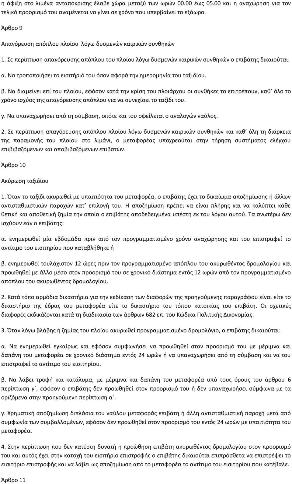 Να τροποποιήσει το εισιτήριό του όσον αφορά την ημερομηνία του ταξιδίου. β.