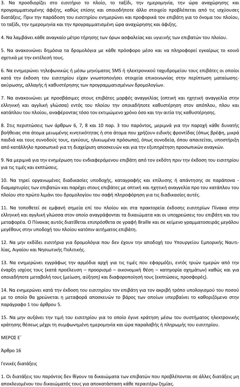 Να λαμβάνει κάθε αναγκαίο μέτρο τήρησης των όρων ασφαλείας και υγιεινής των επιβατών του πλοίου. 5.