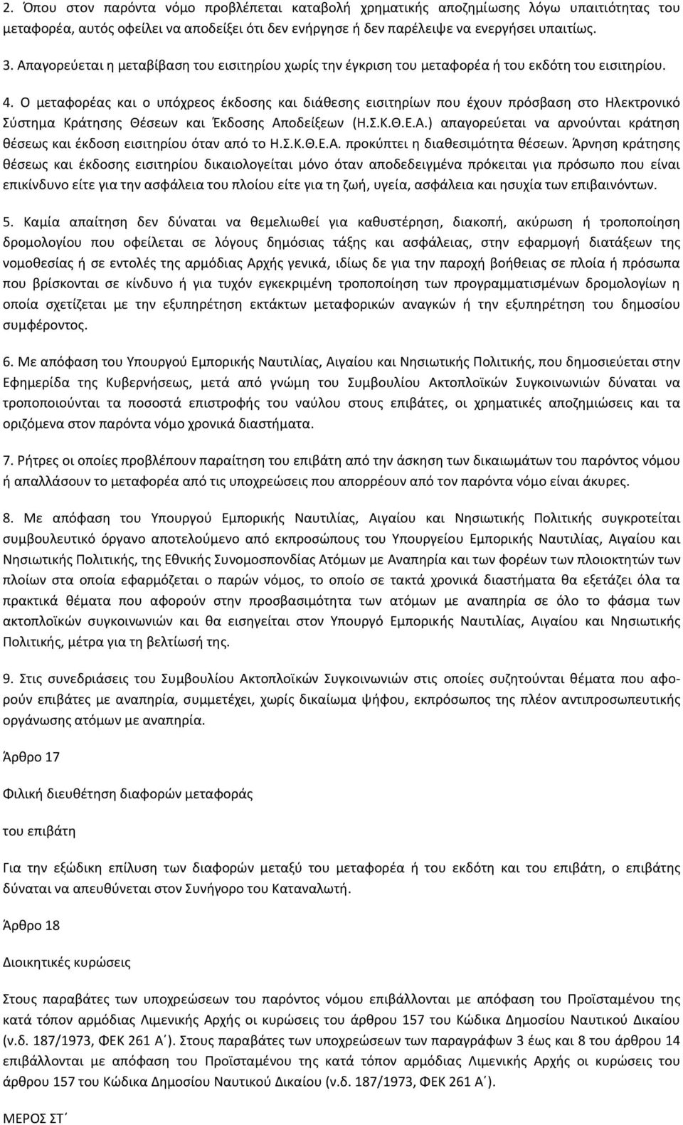 Ο μεταφορέας και ο υπόχρεος έκδοσης και διάθεσης εισιτηρίων που έχουν πρόσβαση στο Ηλεκτρονικό Σύστημα Κράτησης Θέσεων και Έκδοσης Απ