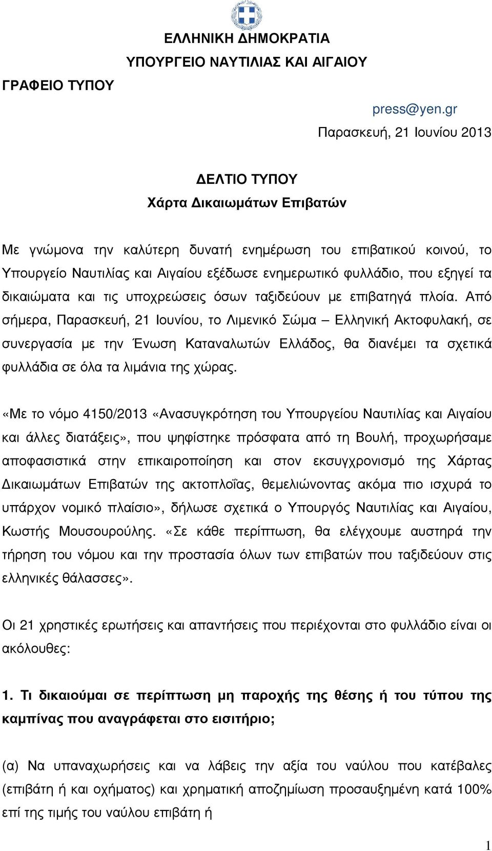 που εξηγεί τα δικαιώµατα και τις υποχρεώσεις όσων ταξιδεύουν µε επιβατηγά πλοία.