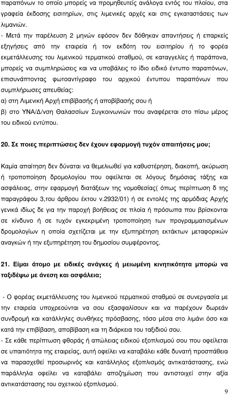 ή παράπονα, µπορείς να συµπληρώσεις και να υποβάλεις το ίδιο ειδικό έντυπο παραπόνων, επισυνάπτοντας φωτοαντίγραφο του αρχικού έντυπου παραπόνων που συµπλήρωσες απευθείας: α) στη Λιµενική Αρχή