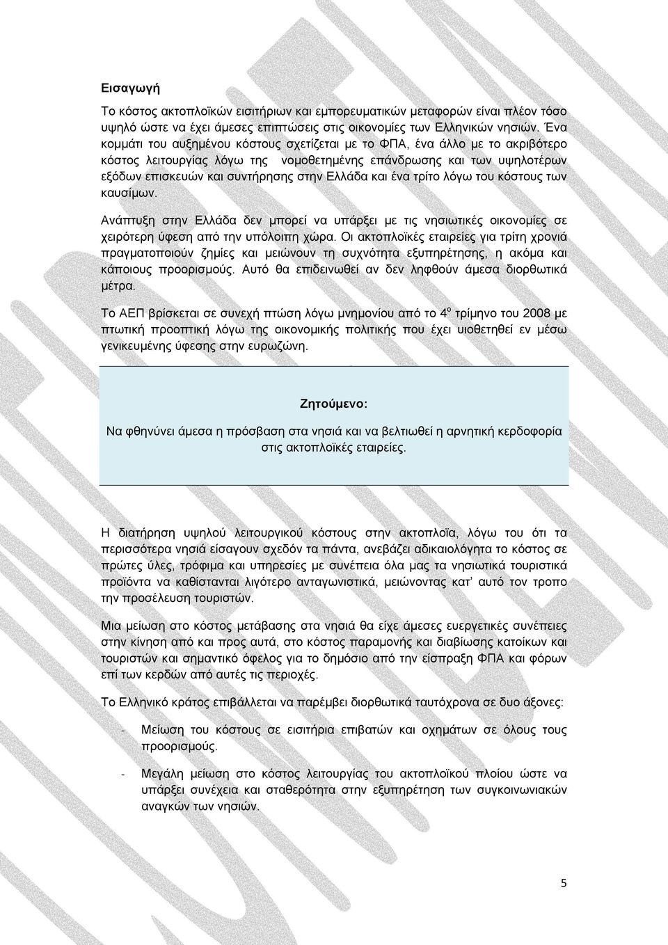 και ένα τρίτο λόγω του κόστους των καυσίμων. Ανάπτυξη στην Ελλάδα δεν μπορεί να υπάρξει με τις νησιωτικές οικονομίες σε χειρότερη ύφεση από την υπόλοιπη χώρα.