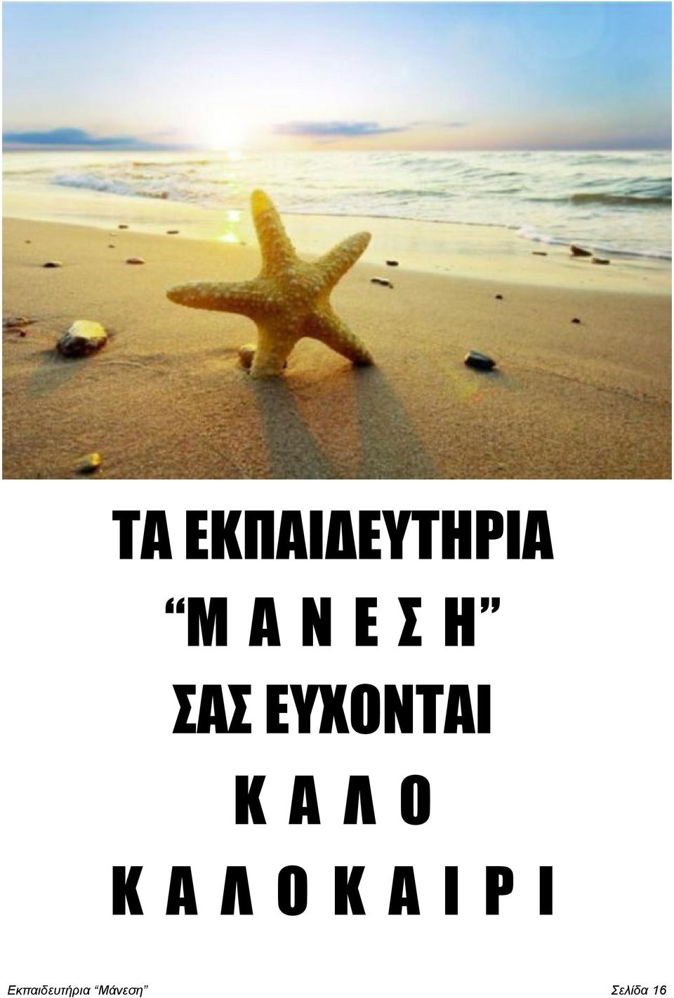 Κ Α Λ Ο Κ Α Ι Ρ Ι