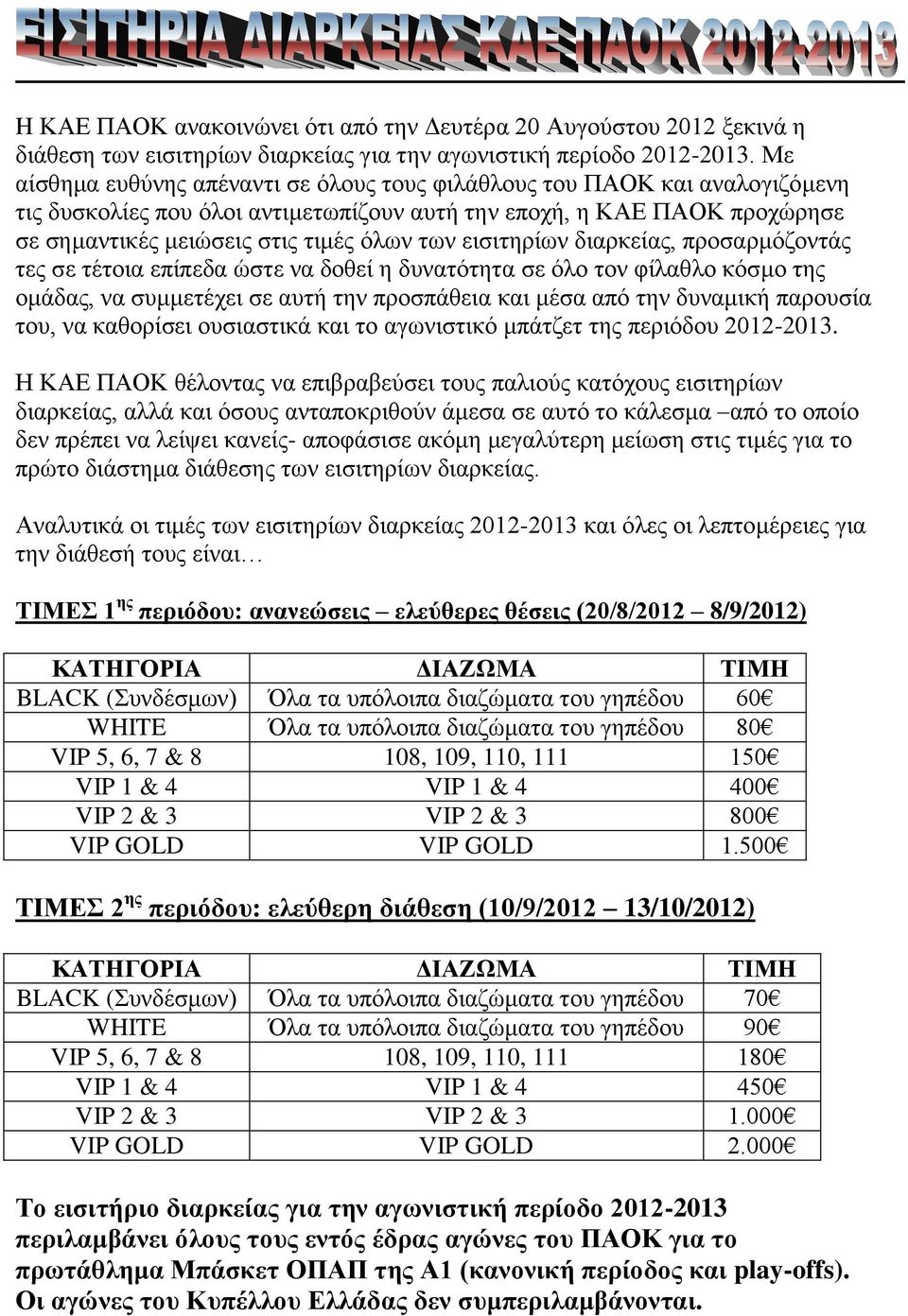 εισιτηρίων διαρκείας, προσαρμόζοντάς τες σε τέτοια επίπεδα ώστε να δοθεί η δυνατότητα σε όλο τον φίλαθλο κόσμο της ομάδας, να συμμετέχει σε αυτή την προσπάθεια και μέσα από την δυναμική παρουσία του,