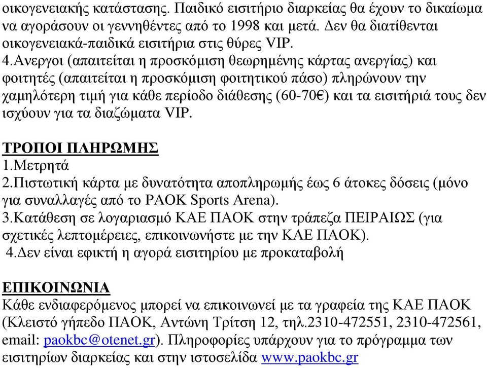 τους δεν ισχύουν για τα διαζώματα VIP. ΤΡΟΠΟΙ ΠΛΗΡΩΜΗΣ 1.Μετρητά 2.Πιστωτική κάρτα με δυνατότητα αποπληρωμής έως 6 άτοκες δόσεις (μόνο για συναλλαγές από το PAOK Sports Arena). 3.