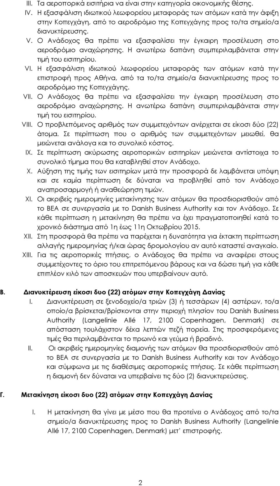 Ο Ανάδοχος θα πρέπει να εξασφαλίσει την έγκαιρη προσέλευση στο αεροδρόμιο αναχώρησης. Η ανωτέρω δαπάνη συμπεριλαμβάνεται στην τιμή του εισιτηρίου. VI.