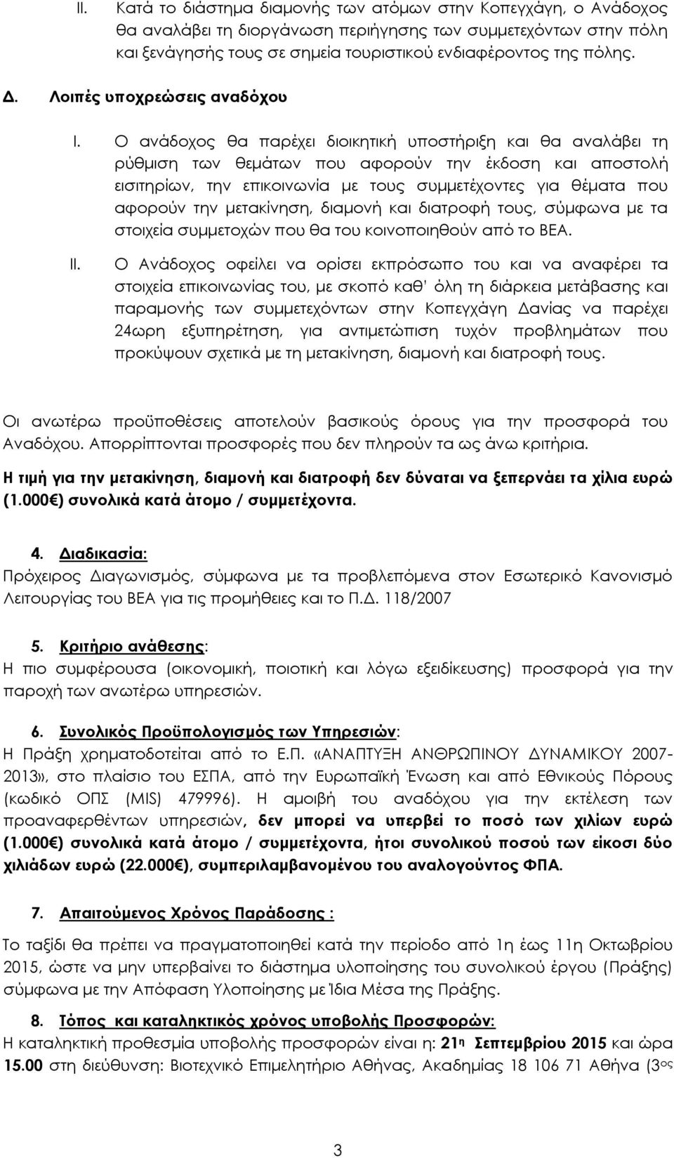 Ο ανάδοχος θα παρέχει διοικητική υποστήριξη και θα αναλάβει τη ρύθμιση των θεμάτων που αφορούν την έκδοση και αποστολή εισιτηρίων, την επικοινωνία με τους συμμετέχοντες για θέματα που αφορούν την