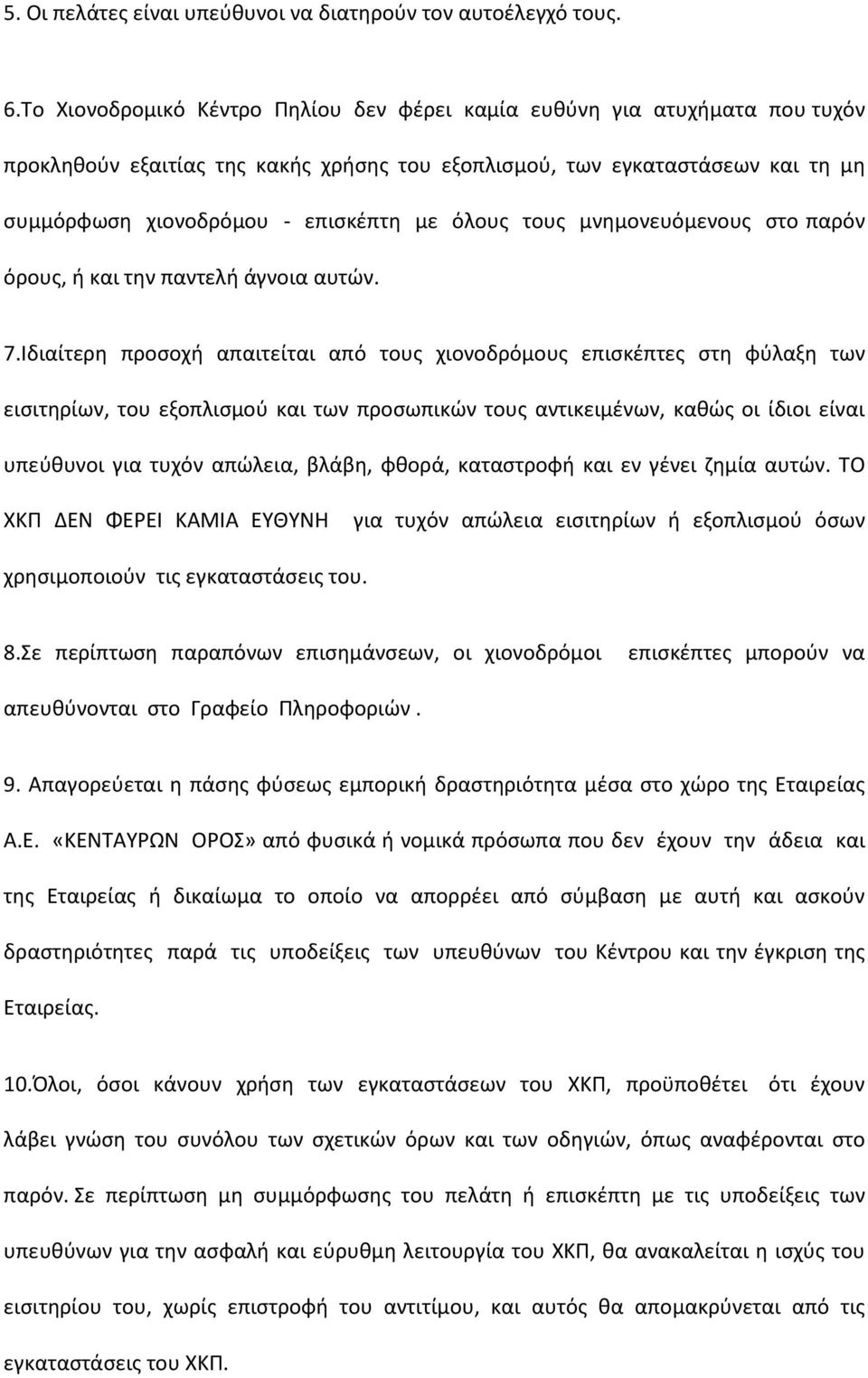 τους μνημονευόμενους στο παρόν όρους, ή και την παντελή άγνοια αυτών. 7.