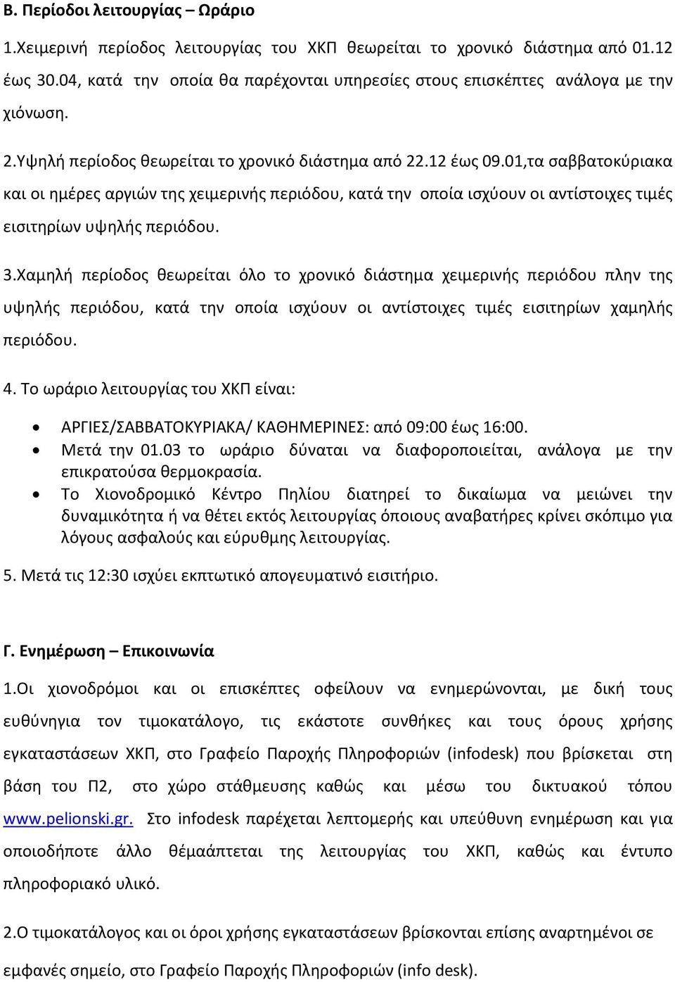 01,τα σαββατοκύριακα και οι ημέρες αργιών της χειμερινής περιόδου, κατά την οποία ισχύουν οι αντίστοιχες τιμές εισιτηρίων υψηλής περιόδου. 3.