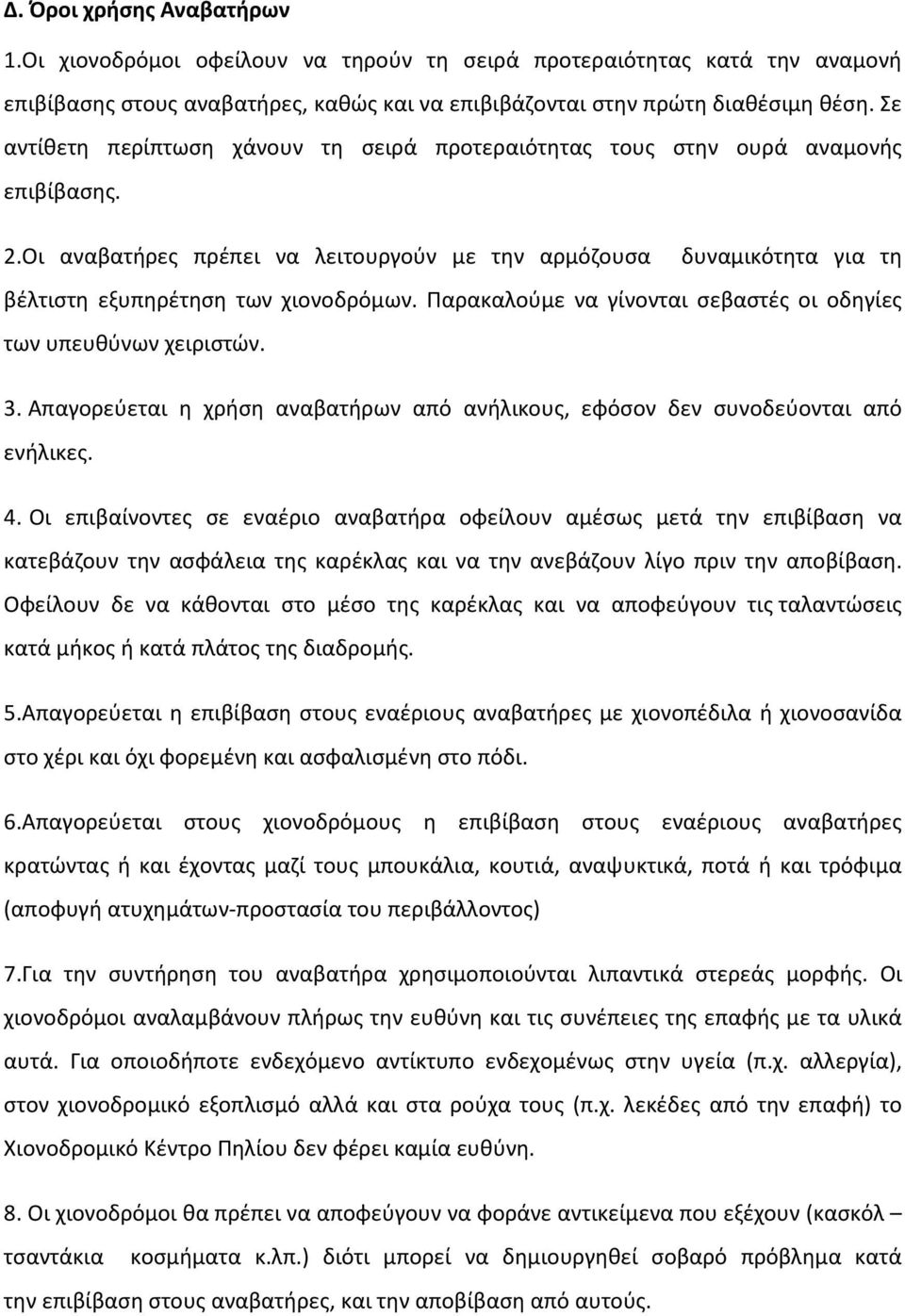 Οι αναβατήρες πρέπει να λειτουργούν με την αρμόζουσα δυναμικότητα για τη βέλτιστη εξυπηρέτηση των χιονοδρόμων. Παρακαλούμε να γίνονται σεβαστές οι οδηγίες των υπευθύνων χειριστών. 3.