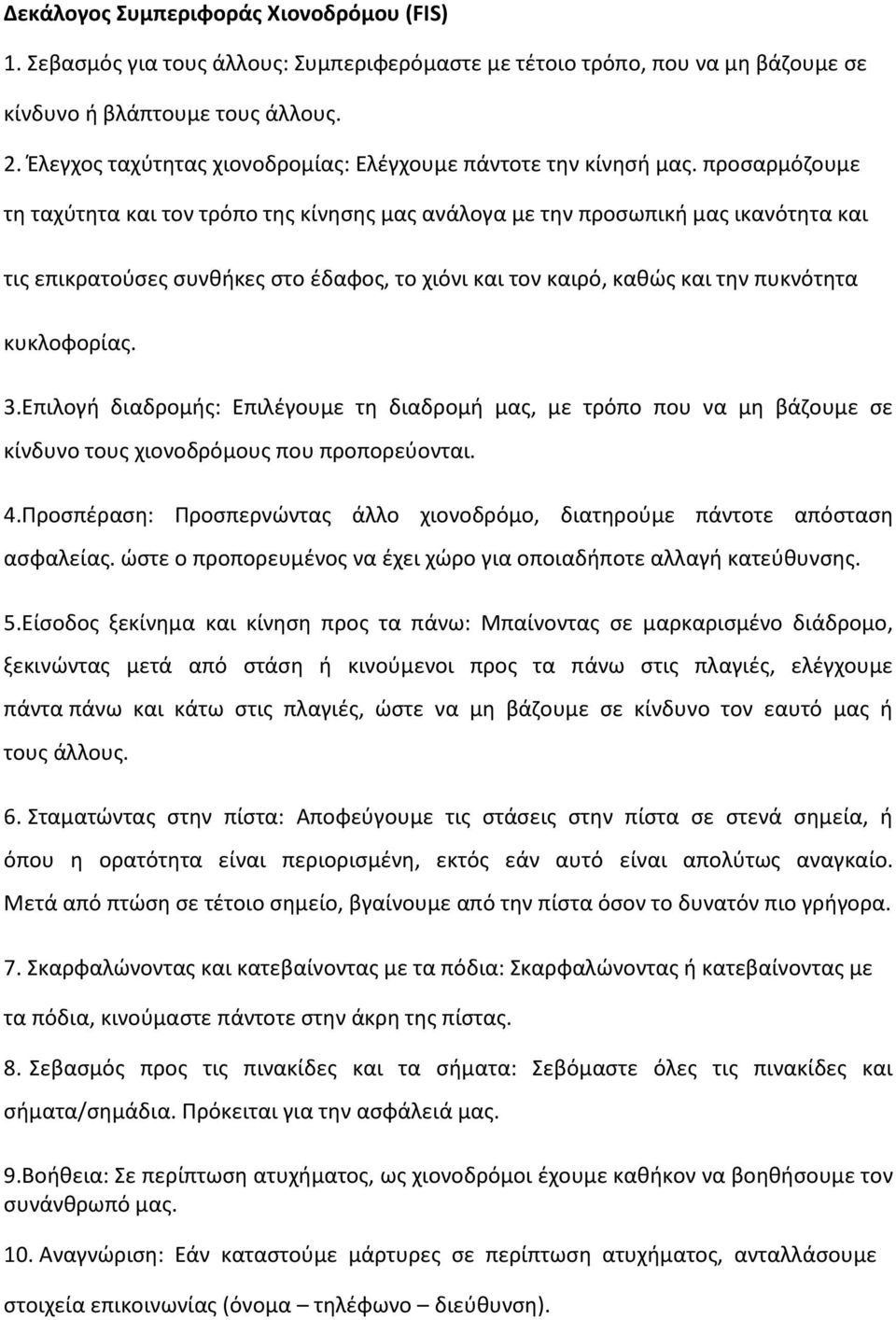 προσαρμόζουμε τη ταχύτητα και τον τρόπο της κίνησης μας ανάλογα με την προσωπική μας ικανότητα και τις επικρατούσες συνθήκες στο έδαφος, το χιόνι και τον καιρό, καθώς και την πυκνότητα κυκλοφορίας. 3.