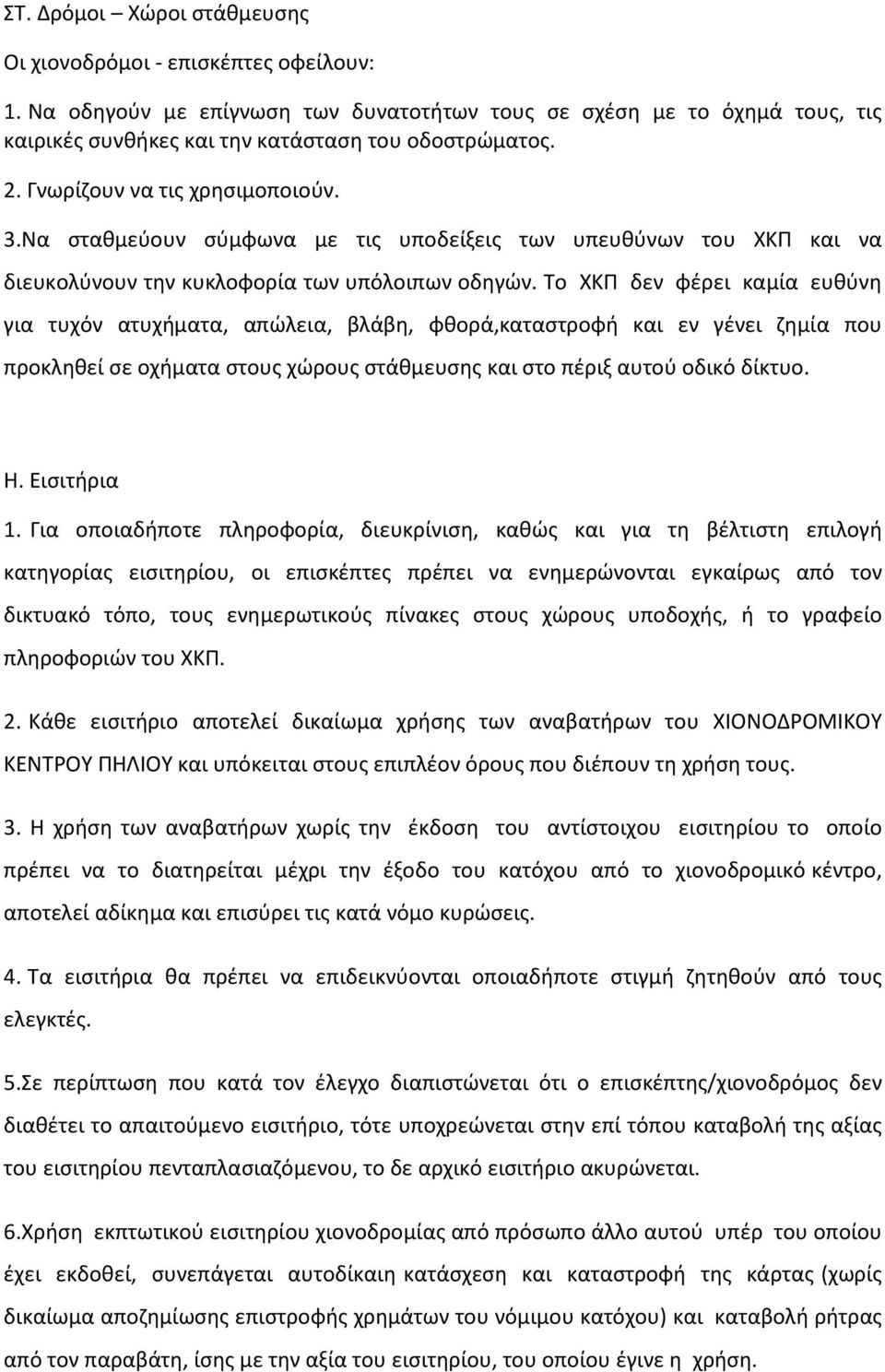 Το ΧΚΠ δεν φέρει καμία ευθύνη για τυχόν ατυχήματα, απώλεια, βλάβη, φθορά,καταστροφή και εν γένει ζημία που προκληθεί σε οχήματα στους χώρους στάθμευσης και στο πέριξ αυτού οδικό δίκτυο. Η.