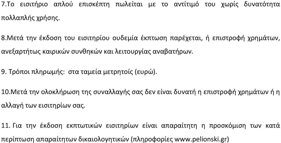 αναβατήρων. 9. Τρόποι πληρωμής: στα ταμεία μετρητοίς (ευρώ). 10.