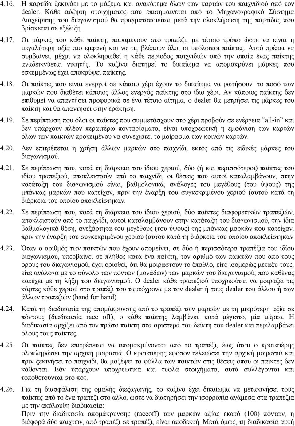 Οι µάρκες του κάθε παίκτη, παραµένουν στο τραπέζι, µε τέτοιο τρόπο ώστε να είναι η µεγαλύτερη αξία πιο εµφανή και να τις βλέπουν όλοι οι υπόλοιποι παίκτες.