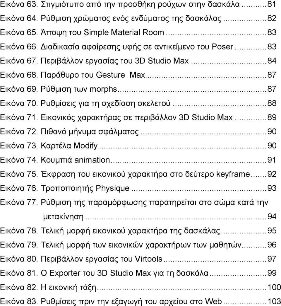 Ρυθµίσεις για τη σχεδίαση σκελετού...88 Εικόνα 71. Εικονικός χαρακτήρας σε περιβάλλον 3D Studio Max...89 Εικόνα 72. Πιθανό µήνυµα σφάλµατος...90 Εικόνα 73. Καρτέλα Modify...90 Εικόνα 74.