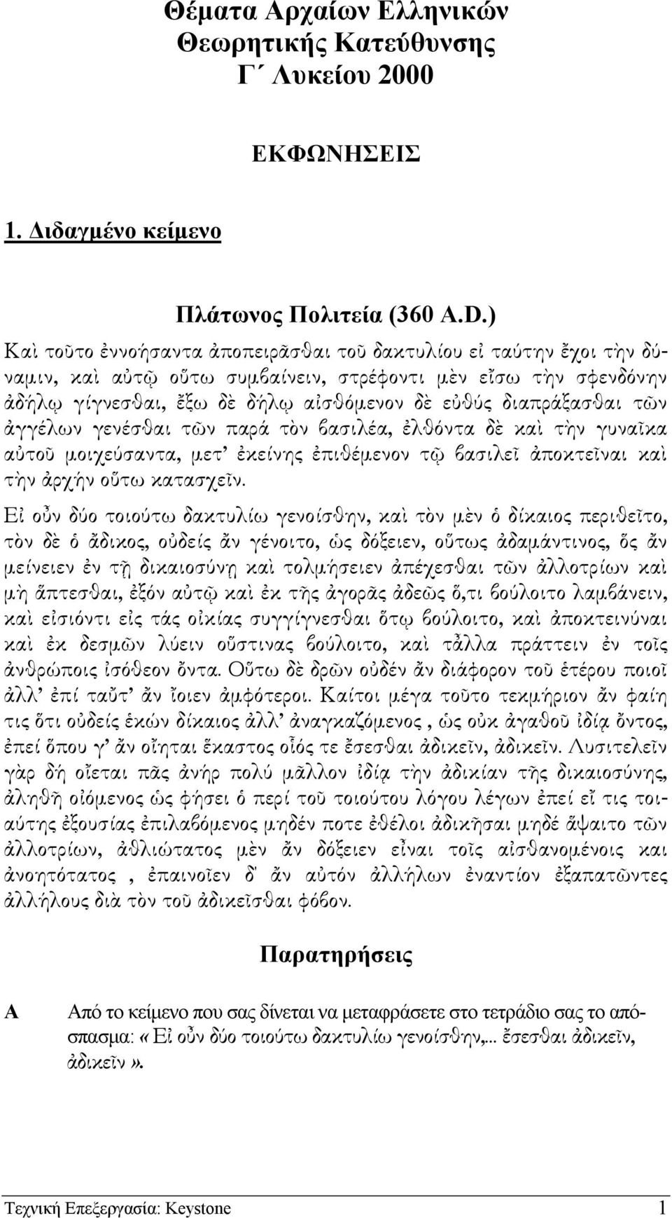 γενέσθαι τ ν παρά τ ν βασιλέα, λθόντα δ κα τ ν γυνα κα α το µοιχεύσαντα, µετ κείνης πιθέµενον τ βασιλε ποκτε ναι κα τ ν ρχήν ο τω κατασχε ν.