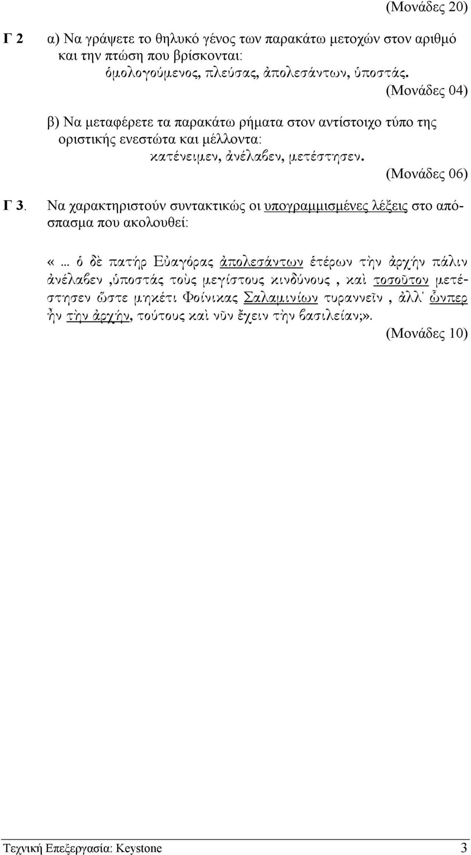 Να χαρακτηριστούν συντακτικώς οι υπογραµµισµένες λέξεις στο απόσπασµα που ακολουθεί: «δ πατήρ Ε αγόρας πολεσάντων τέρων τ ν ρχήν πάλιν νέλαβεν, ποστάς το ς