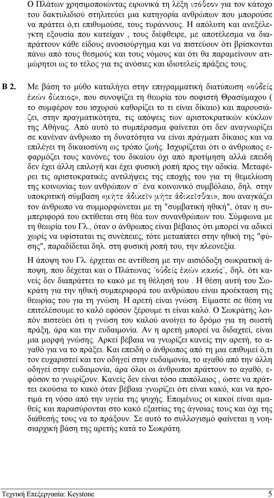 παραµείνουν ατι- µώρητοι ως το τέλος για τις ανόσιες και ιδιοτελείς πράξεις τους. Β 2.