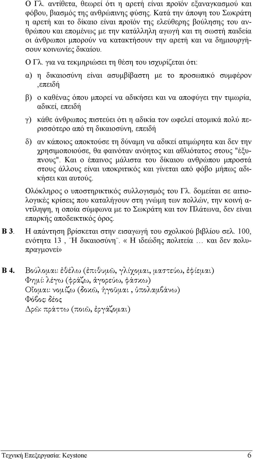 και να δηµιουργήσουν κοινωνίες δικαίου. Ο Γλ.