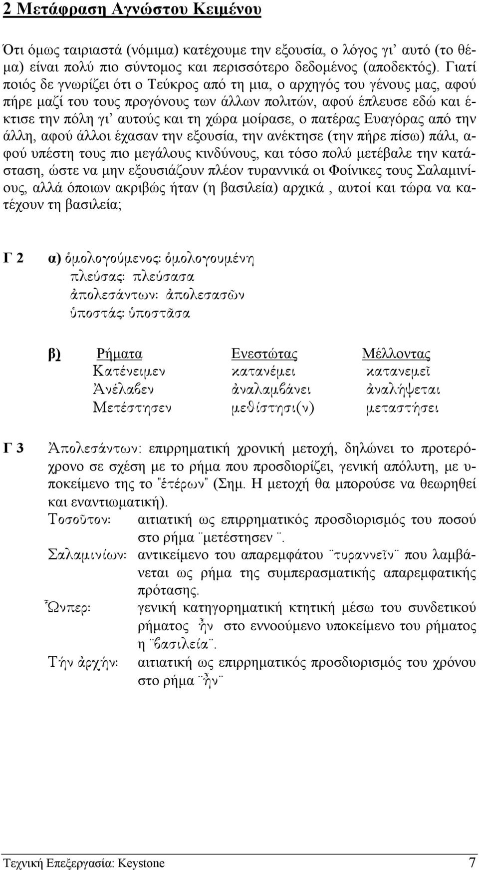 ο πατέρας Ευαγόρας από την άλλη, αφού άλλοι έχασαν την εξουσία, την ανέκτησε (την πήρε πίσω) πάλι, α- φού υπέστη τους πιο µεγάλους κινδύνους, και τόσο πολύ µετέβαλε την κατάσταση, ώστε να µην