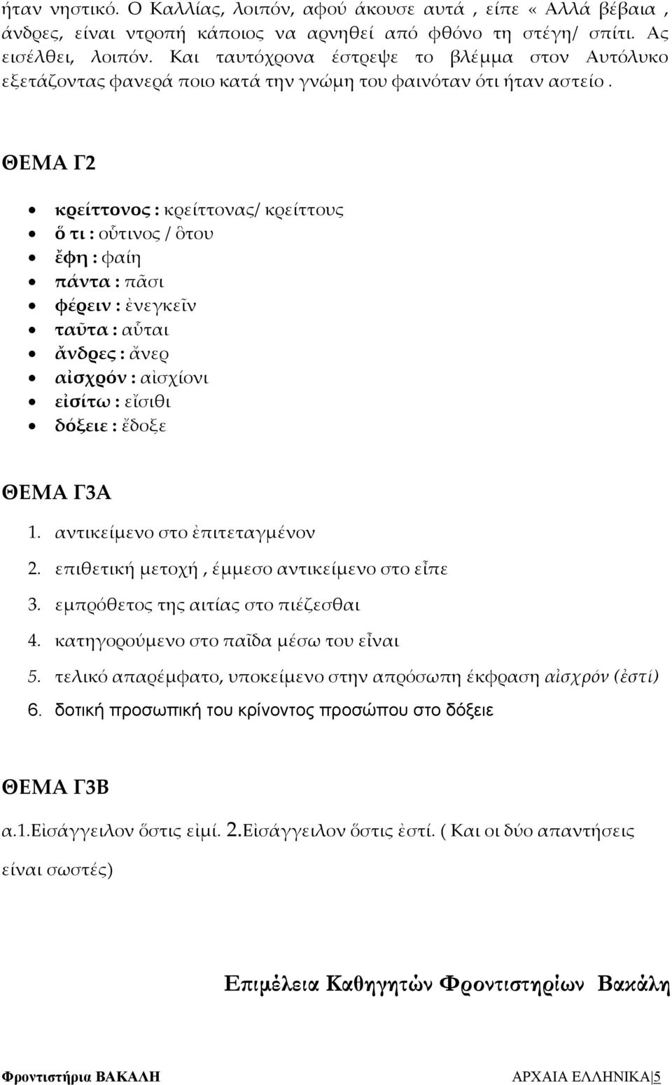ΘΕΜΑ Γ2 κρείττονος : κρείττονας/ κρείττους ὅ τι : οὗτινος / ὃτου ἔφη : φαίη πάντα : πᾶσι φέρειν : ἐνεγκεῖν ταῦτα : αὗται ἄνδρες : ἄνερ αἰσχρόν : αἰσχίονι εἰσίτω : εἴσιθι δόξειε : ἔδοξε ΘΕΜΑ Γ3Α 1.