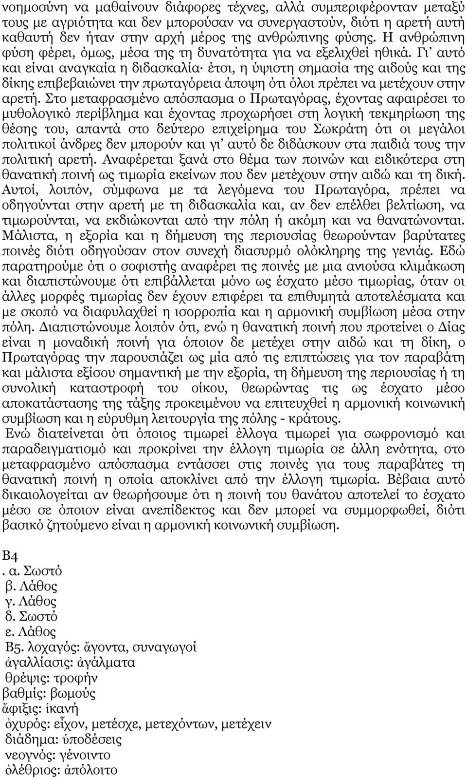 Γη απηό θαη είλαη αλαγθαία ε δηδαζθαιία έηζη, ε ύςηζηε ζεκαζία ηεο αηδνύο θαη ηεο δίθεο επηβεβαηώλεη ηελ πξσηαγόξεηα άπνςε όηη όινη πξέπεη λα κεηέρνπλ ζηελ αξεηή.