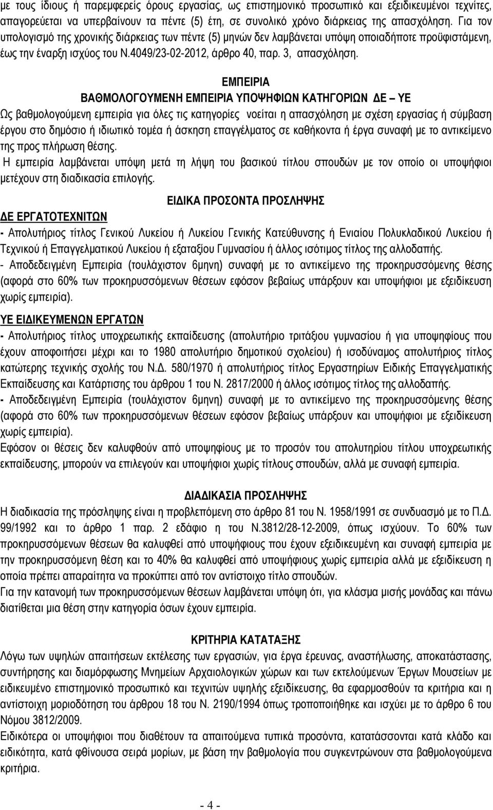 ΕΜΠΕΙΡΙΑ ΒΑΘΜΟΛΟΓΟΥΜΕΝΗ ΕΜΠΕΙΡΙΑ ΥΠΟΨΗΦΙΩΝ ΚΑΤΗΓΟΡΙΩΝ ΔΕ ΥΕ Ως βαθμολογούμενη εμπειρία για όλες τις κατηγορίες νοείται η απασχόληση με σχέση εργασίας ή σύμβαση έργου στο δημόσιο ή ιδιωτικό τομέα ή