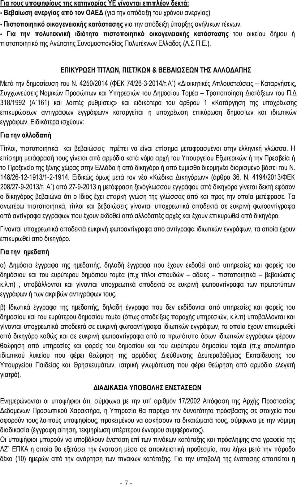 ΕΠΙΚΥΡΩΣΗ ΤΙΤΛΩΝ, ΠΙΣΤ/ΚΩΝ & ΒΕΒΑΙΩΣΕΩΝ ΤΗΣ ΑΛΛΟΔΑΠΗΣ Μετά την δημοσίευση του Ν. 4250/2014 (ΦΕΚ 74/26-3-2014/τ.